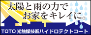 光が洗う、雨が流す、家がキレイ。塗り替えにはTOTO光触媒ハイドロテクトコート