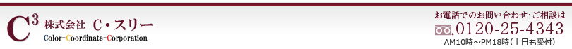 株式会社Ｃ・スリー　お電話でのお問い合わせ・ご相談は0120-25-4343　AM10時～PM18時（土日も受付しております）