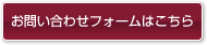 お問い合わせフォームはこちら