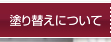 塗り替えについて