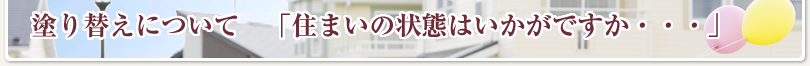 塗り替えについて「住まいの状態はいかがですか・・・」