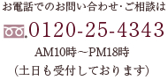 お電話でのお問い合わせ・ご相談は0120-25-4343（土日も受付しております）