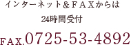 インターネット＆ＦＡＸからはFAX.0725-53-4892